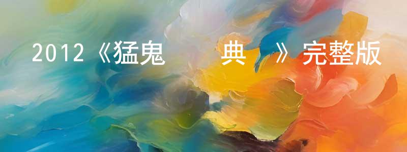 陳菊紅發布2012《猛鬼畢業典禮》完整版電影/在線觀看/百度云-美劇天堂